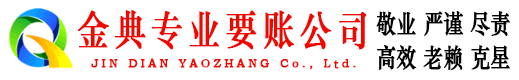 那坡金典要债公司